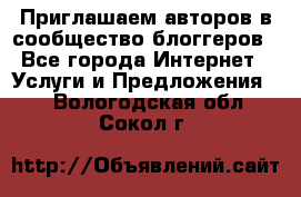 Приглашаем авторов в сообщество блоггеров - Все города Интернет » Услуги и Предложения   . Вологодская обл.,Сокол г.